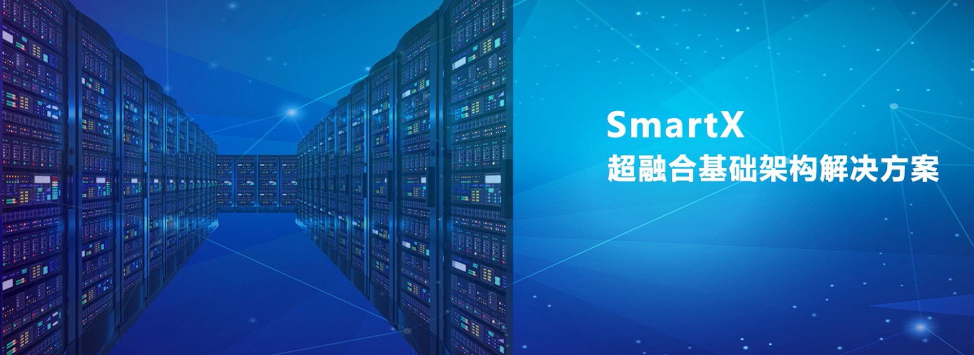 堅持專注超融合、虛擬化、云計算